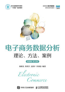 電子商務數據分析：理論、方法、案例（微課版 第2版）-cover