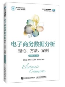 電子商務數據分析：理論、方法、案例（微課版 第2版）-cover