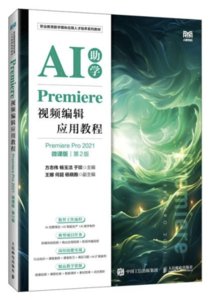 Premiere 視頻編輯應用教程, 2/e (Premiere Pro 2021)(微課版)-cover