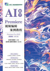 Premiere 視頻編輯案例教程, 5/e (Premiere Pro 2023) (AI助學)(微課版)-cover