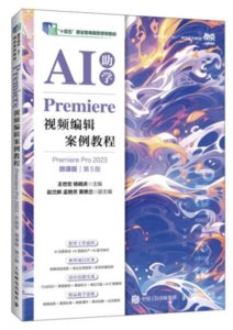 Premiere 視頻編輯案例教程, 5/e (Premiere Pro 2023) (AI助學)(微課版)-cover