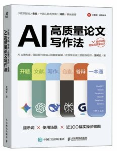 AI 高質量論文寫作法：開題、文獻、寫作、自查、答辯一本通-cover