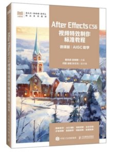 After Effects CS6 視頻特效制作標準教程 (微課版) -cover