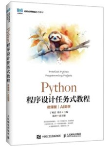 Python 程序設計任務式教程 (AI助學)(微課版)-cover