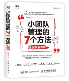 小團隊管理的7個方法 全圖解落地版-cover