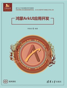 鴻蒙ArkUI應用開發-cover