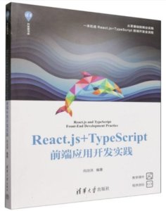 React.js+TypeScript前端應用開發實踐-cover