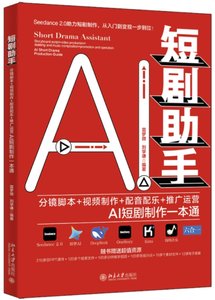 短劇助手：分鏡腳本+視頻制作+配音配樂+推廣運營AI短劇制作一本通-cover
