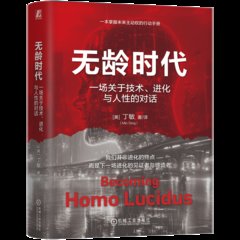 無齡時代