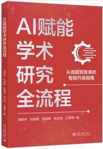 AI賦能學術研究全流程-cover