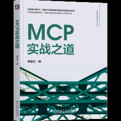 MCP實戰之道-cover