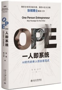 OPE一人即系統：AI時代的單人創業家範式-cover