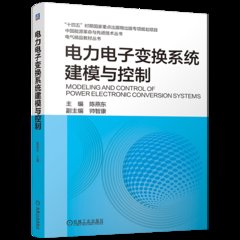 電力電子變換系統建模與控制-cover