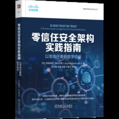 零信任安全架構實踐指南：以零信任重構數字信任-cover