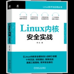 Linux內核安全實戰-cover