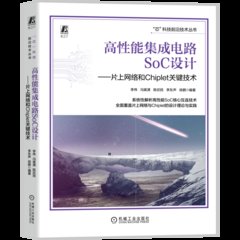 高性能集成電路SoC設計 ——片上網絡和Chiplet關鍵技術-cover