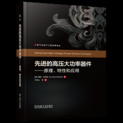 先進的高壓大功率器件——原理、特性和應用-cover