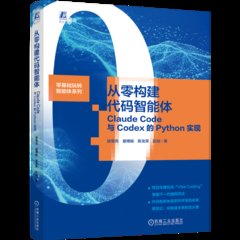 從零構建代碼智能體：Claude Code與Codex的Python實現-cover