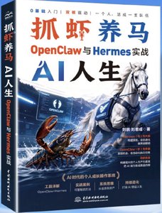 抓蝦養馬 AI 人生：OpenClaw 與 Hermes 實戰-cover