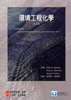 環境工程化學, 5/e-cover