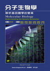 分子生物學：解析基因體學的變革(內附光碟)-cover