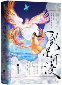 一劍星河渡-cover