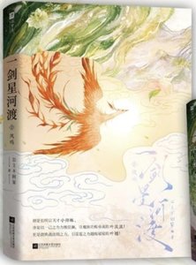 一劍星河渡.2鳳鳴-cover