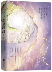 一劍星河渡(3)-浴火-cover