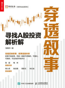 穿透敘事：尋找A股投資解析解-cover