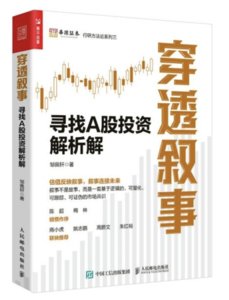 穿透敘事：尋找A股投資解析解-cover