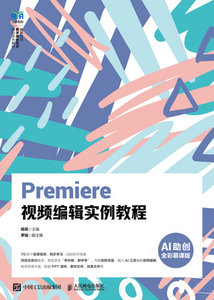 Premiere 視頻編輯實例教程（A助創）（全彩慕課版）-cover