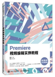 Premiere 視頻編輯實例教程（A助創）（全彩慕課版）-cover