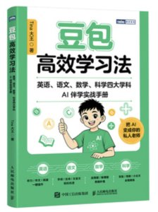 豆包高效學習法：英語、語文、數學、科學四大學科AI伴學實戰手冊-cover