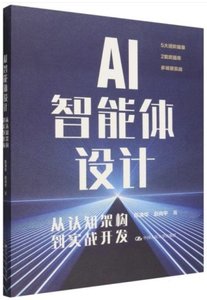 AI智能體設計:從認知結構到實戰開發-cover