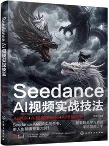 SeedanceAI視頻實戰技法：AI短劇+AI自媒體視頻+AI電商帶貨-cover