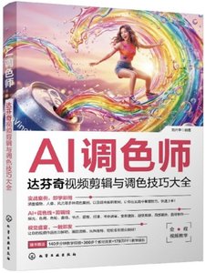 AI調色師：達芬奇視頻剪輯與調色技巧大全-cover