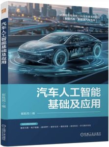 汽車人工智能基礎及應用-cover