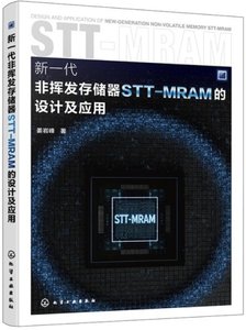 新一代非揮發存儲器STT- MRAM 的設計及應用-cover