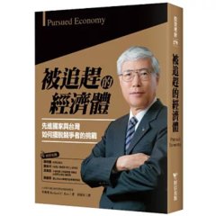 被追趕的經濟體：先進國家與台灣如何擺脫競爭者的挑戰-cover