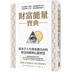 財富能量寶典：從赤字人生到金錢自由的致富攻略與心靈智慧-cover