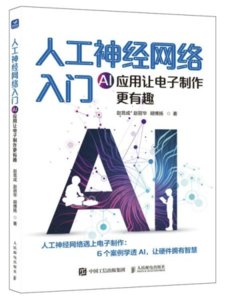 人工神經網絡入門AI應用讓電子制作更有趣