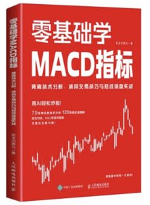 零基礎學MACD指標：背離技術分析、波段交易技巧與短線操盤實戰-cover