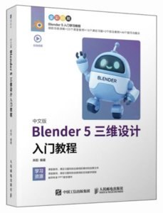 中文版Blender 5三維設計入門教程-cover