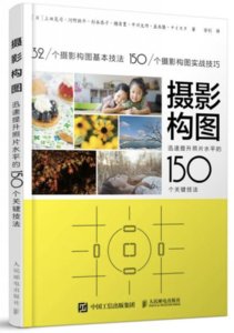 攝影構圖 迅速提升照片水平的150個關鍵技法-cover