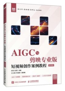 AIGC與剪映專業版：短視頻創作案例教程（慕課版）-cover