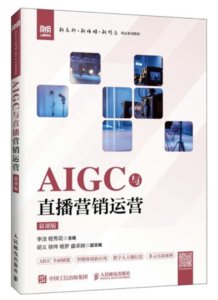 AIGC與直播營銷運營（慕課版）-cover