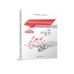 Web前端開發技術項目教程（HTML5+CSS3+JavaScript）（微課版）-cover