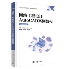 網絡工程設計AutoCAD案例教程（微課視頻版）-cover