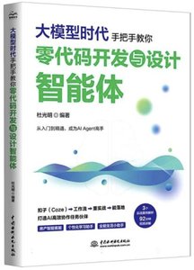 大模型時代:手把手教你零代碼開發與設計智能體-cover