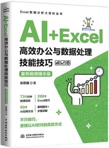AI+Excel 高效辦公與數據處理技能技巧(案例視頻精華版)-cover